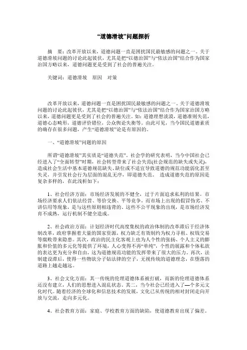 “道德滑坡”问题探析