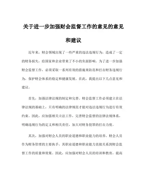 关于进一步加强财会监督工作的意见的意见和建议