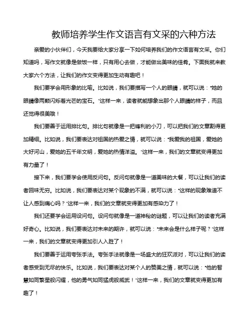 教师培养学生作文语言有文采的六种方法