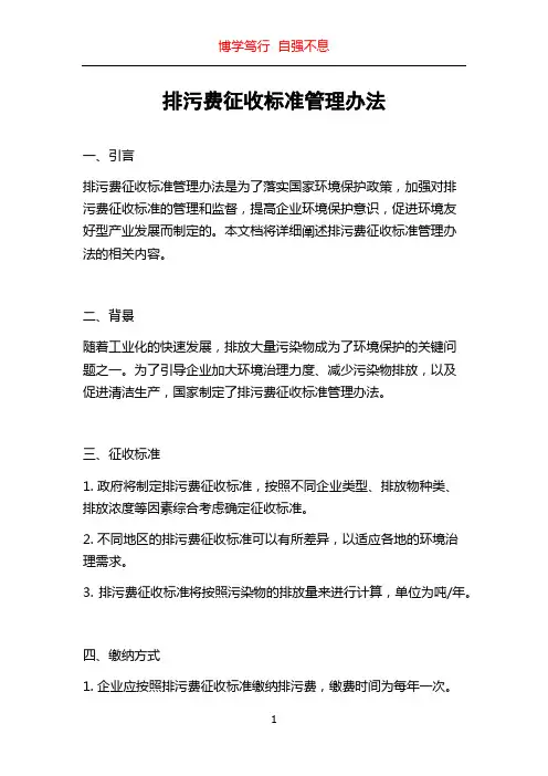 排污费征收标准管理办法