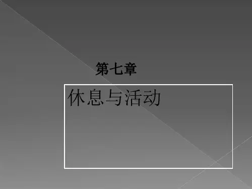 护理基础_休息与活动