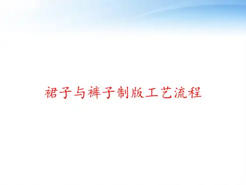 裙子与裤子制版工艺流程 ppt课件