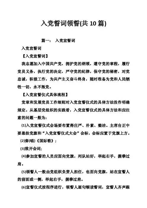 入党誓词领誓（共10篇）