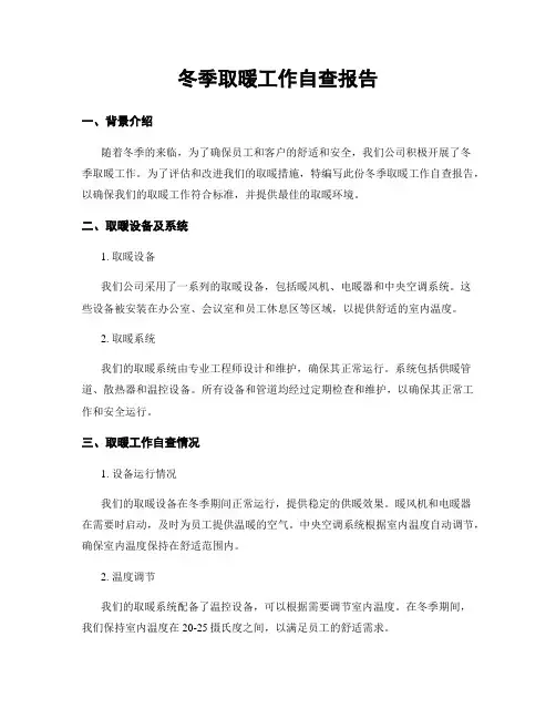 冬季取暖工作自查报告