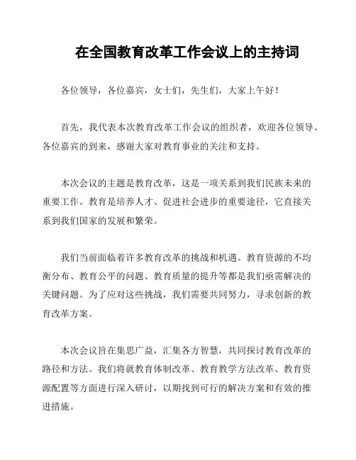 在全国教育改革工作会议上的主持词