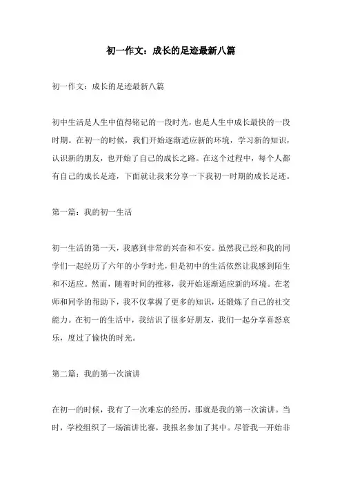 初一作文成长的足迹最新八篇