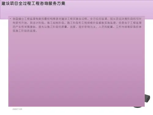 建设项目全过程工程咨询服务方案