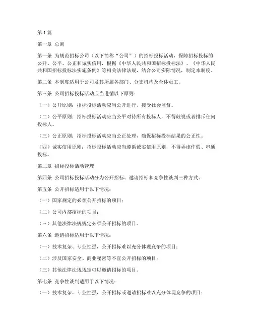 招标公司规章范本(3篇)