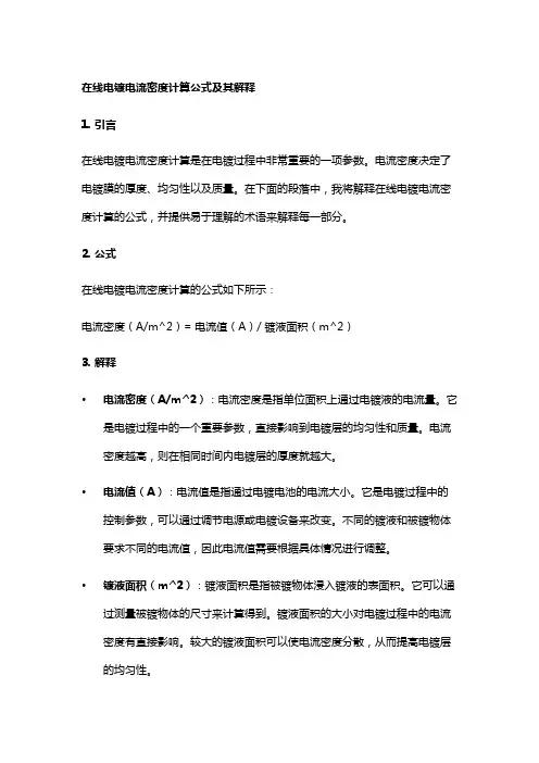 在线电镀电流密度计算公式