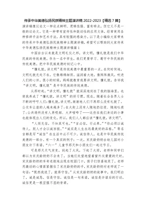 传承中华美德弘扬民族精神主题演讲稿2022-2023【精选7篇】