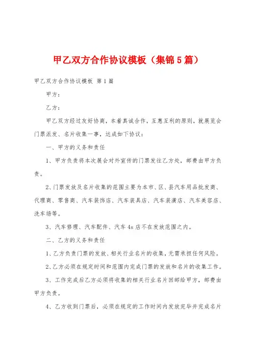 甲乙双方合作协议模板(集锦5篇)