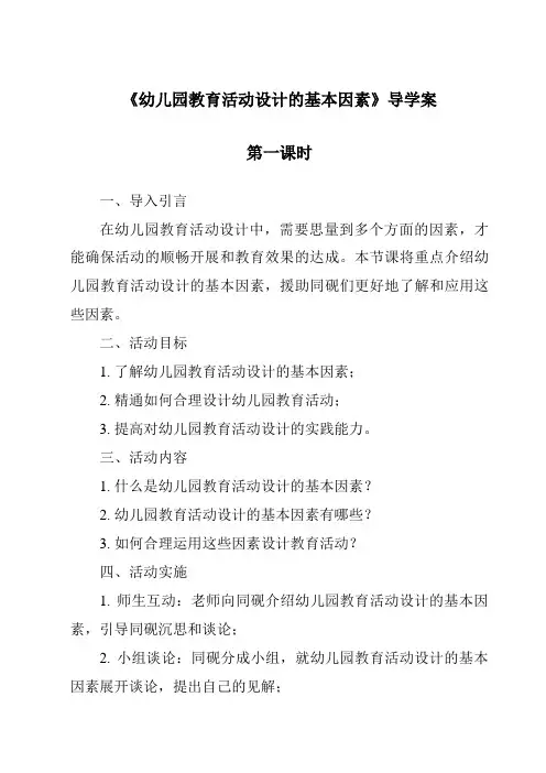 《幼儿园教育活动设计的基本要素导学案-幼儿教育活动设计与指导》