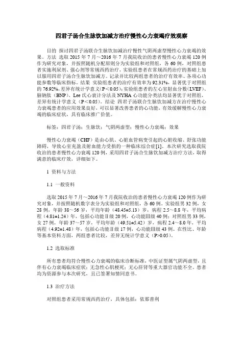 四君子汤合生脉饮加减方治疗慢性心力衰竭疗效观察