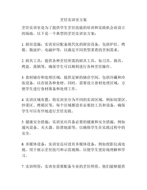 烹饪实训室方案