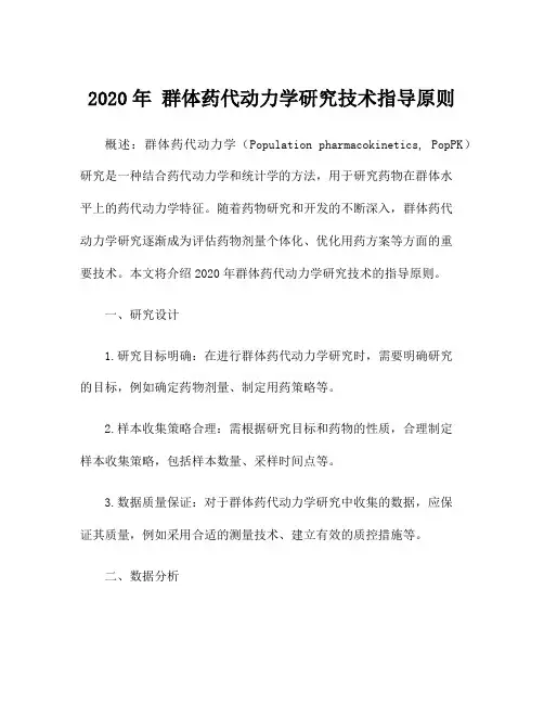 2020年 群体药代动力学研究技术指导原则