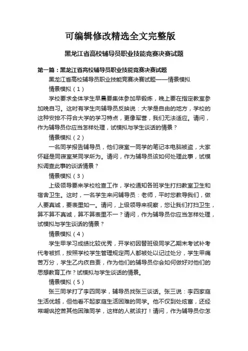 黑龙江省高校辅导员职业技能竞赛决赛试题精选全文完整版
