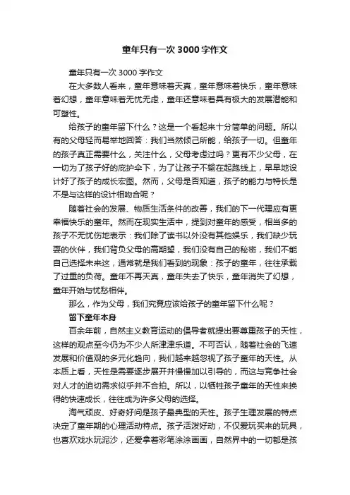 童年只有一次3000字作文