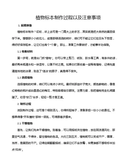 植物标本制作过程以及注意事项