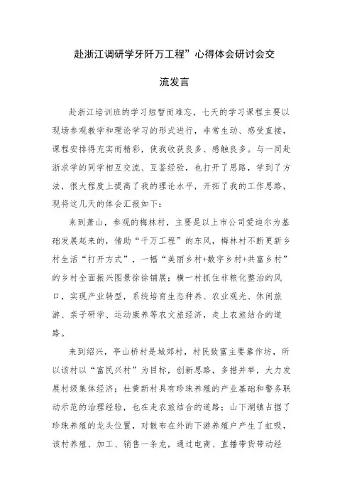 赴浙江调研学习“千万工程”心得体会研讨会交流发言范文2篇