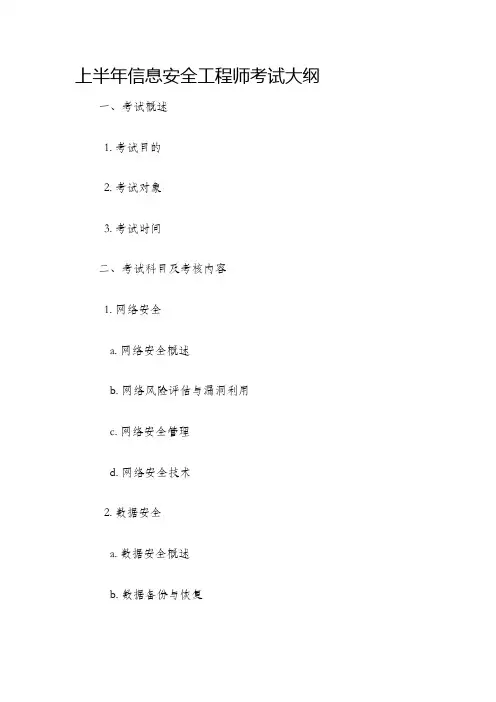 上半年信息安全工程师考试大纲