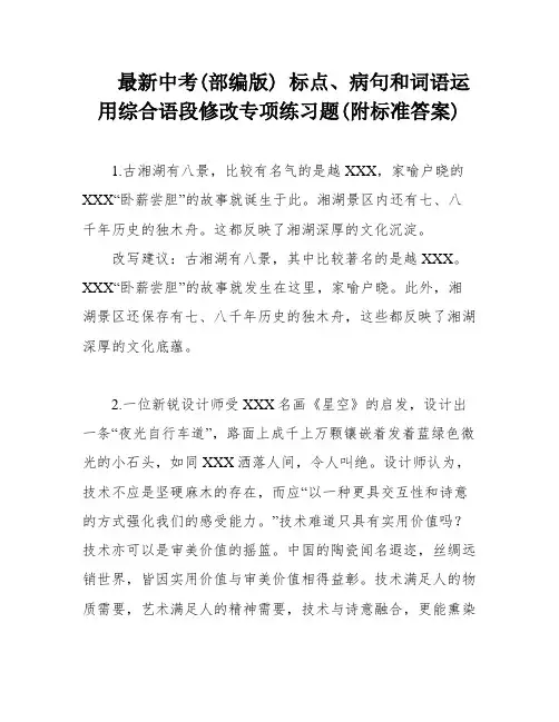 最新中考(部编版) 标点、病句和词语运用综合语段修改专项练习题(附标准答案)
