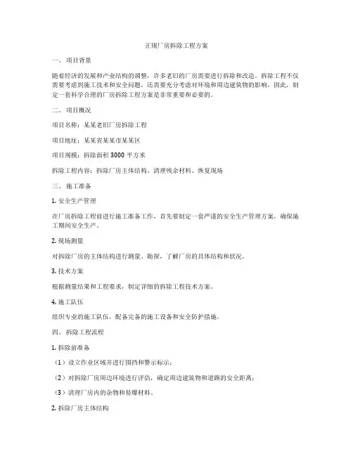 正规厂房拆除工程方案