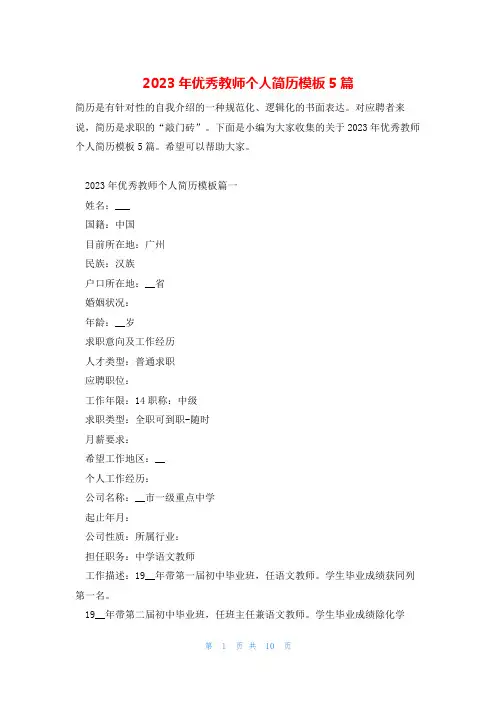 2023年优秀教师个人简历模板5篇