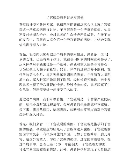 子宫破裂病例讨论发言稿