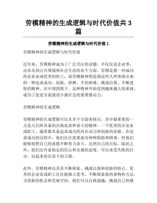 劳模精神的生成逻辑与时代价值共3篇