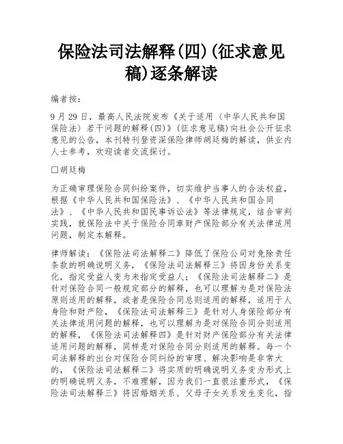 保险法司法解释(四)(征求意见稿)逐条解读