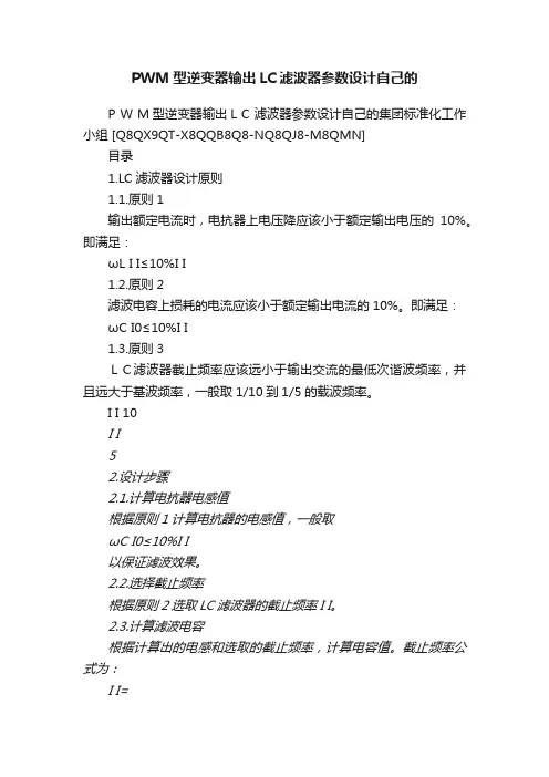 PWM型逆变器输出LC滤波器参数设计自己的