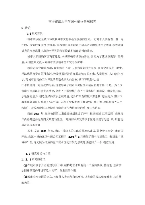 南宁市滨水空间园林植物景观探究