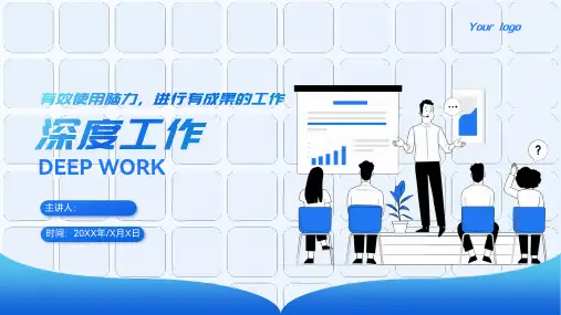 《深度工作》PPT教学课件完整版