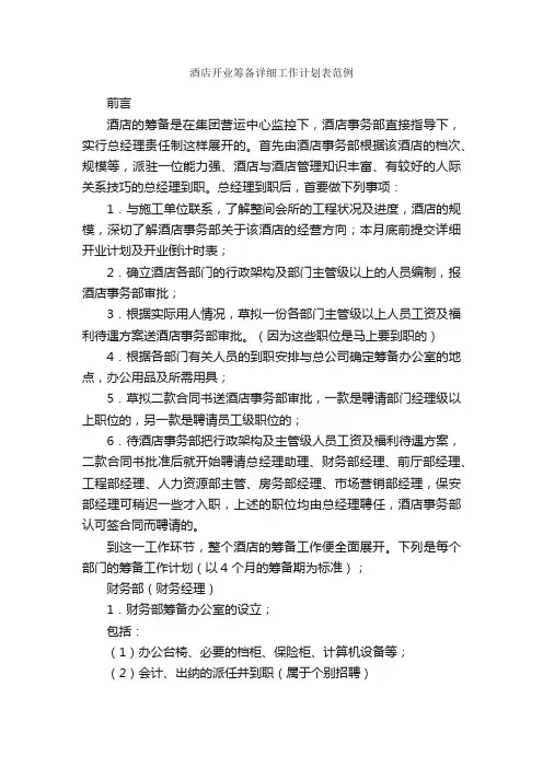 酒店开业筹备详细工作计划表范例
