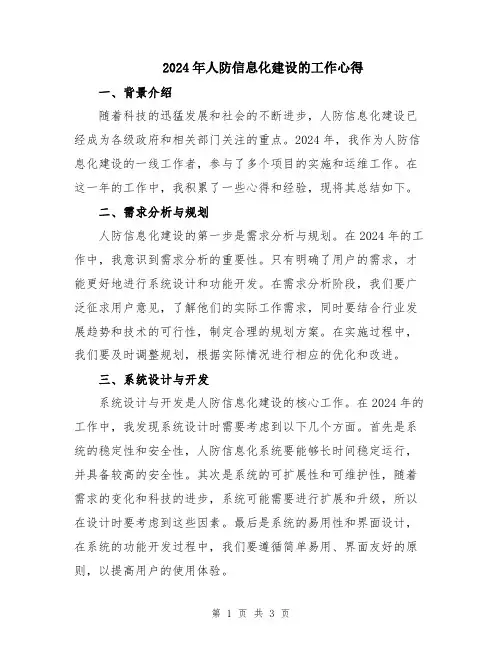 2024年人防信息化建设的工作心得