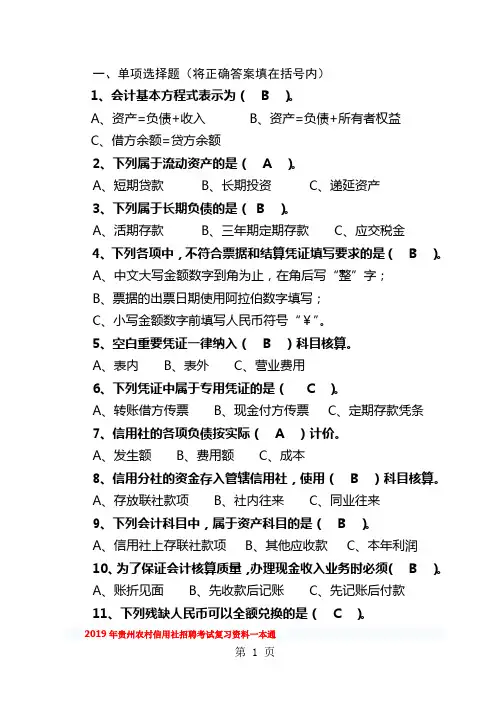 2019年贵州省农村信用社考试复习资料九共23页文档
