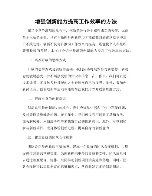 增强创新能力提高工作效率的方法