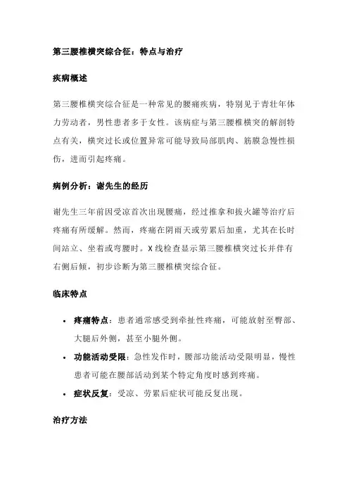第三腰椎横突综合征：特点与治疗
