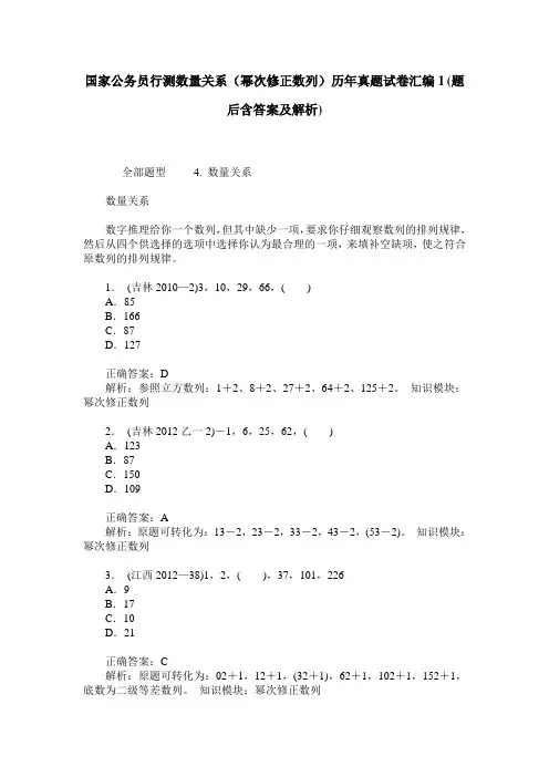 国家公务员行测数量关系(幂次修正数列)历年真题试卷汇编1(题后