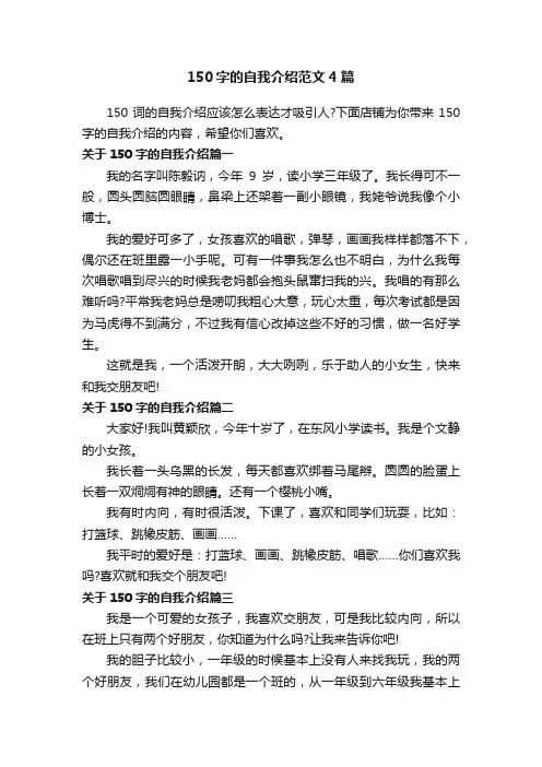 150字的自我介绍范文4篇