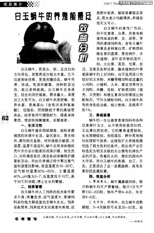 白玉蜗牛的养殖前景及效益分析