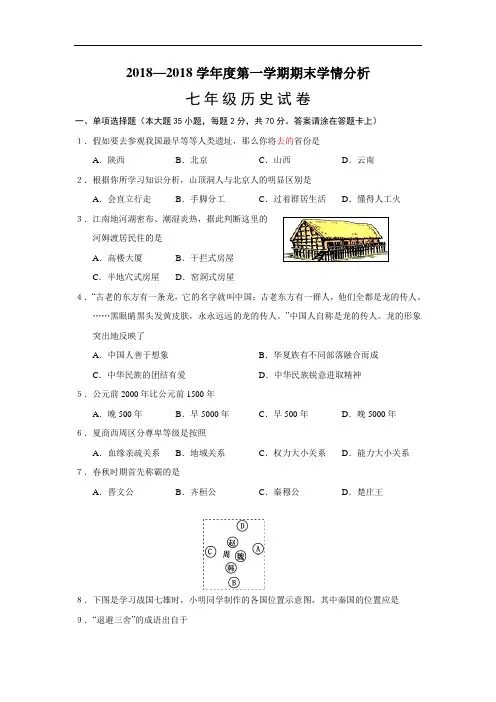 2018-2019学年七年级上学期期末考试历史试卷