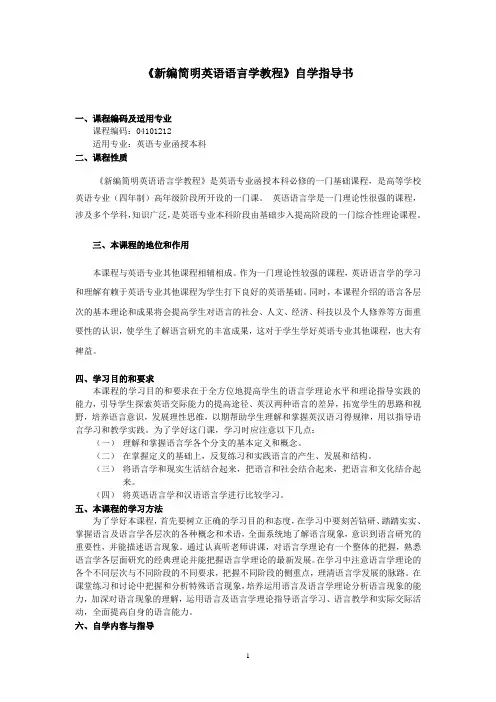 《新编简明英语语言学教程》自学指导书