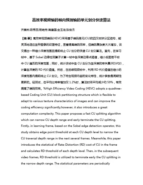 高效率视频编码帧内预测编码单元划分快速算法