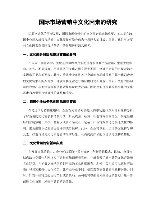 国际市场营销中文化因素的研究