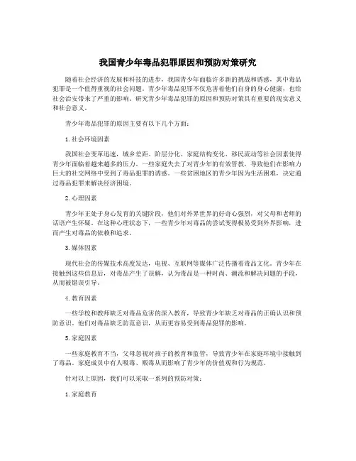 我国青少年毒品犯罪原因和预防对策研究