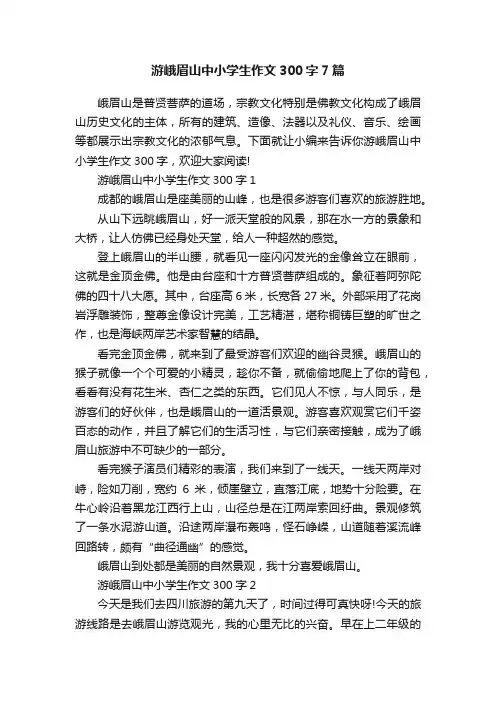 游峨眉山中小学生作文300字7篇