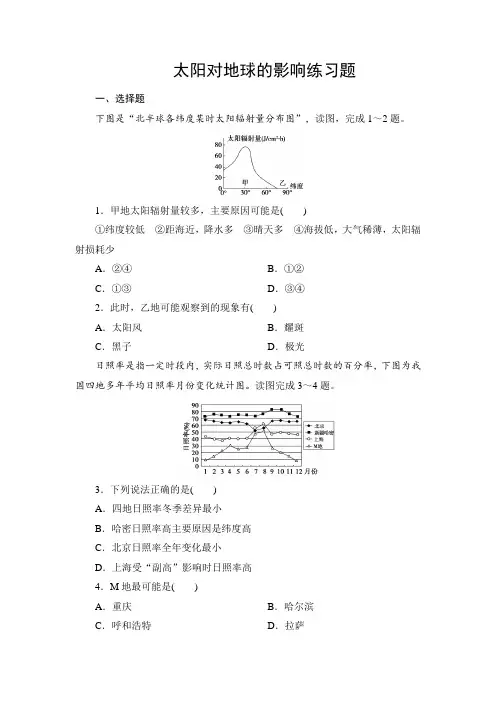 1.2人教版高中地理必修一 第一章第2节 太阳对地球的影响练习题 专题练习 带详解答案解析