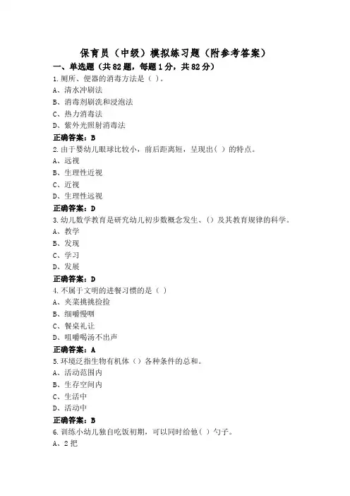 保育员(中级)模拟练习题(附参考答案)