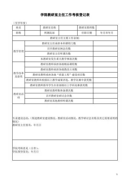 学院教研室主任工作考核登记表